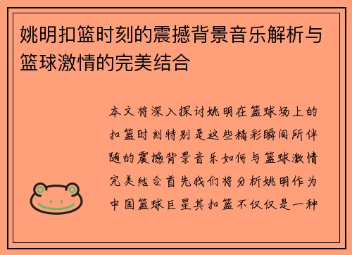 姚明扣篮时刻的震撼背景音乐解析与篮球激情的完美结合