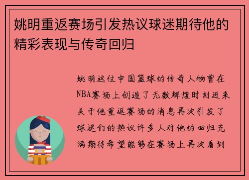 姚明重返赛场引发热议球迷期待他的精彩表现与传奇回归
