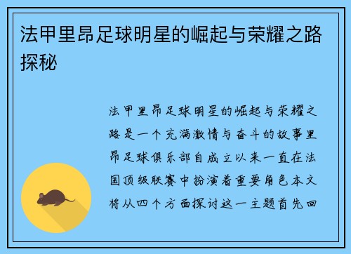 法甲里昂足球明星的崛起与荣耀之路探秘