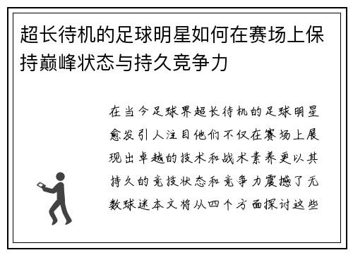 超长待机的足球明星如何在赛场上保持巅峰状态与持久竞争力