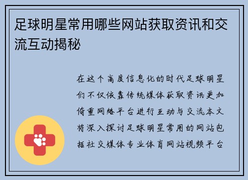 足球明星常用哪些网站获取资讯和交流互动揭秘