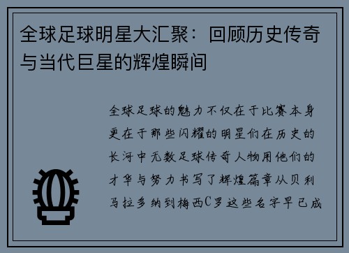 全球足球明星大汇聚：回顾历史传奇与当代巨星的辉煌瞬间