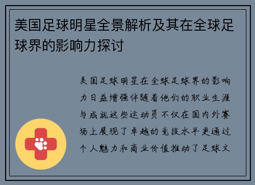 美国足球明星全景解析及其在全球足球界的影响力探讨