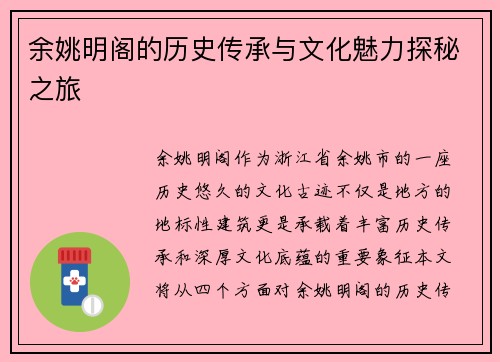 余姚明阁的历史传承与文化魅力探秘之旅