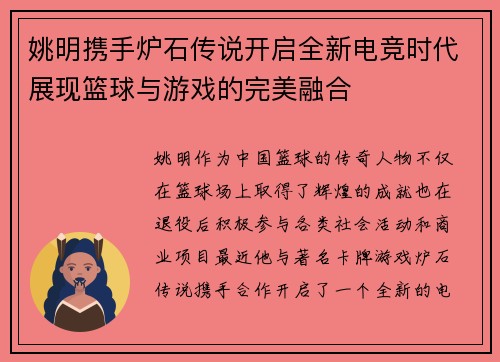姚明携手炉石传说开启全新电竞时代展现篮球与游戏的完美融合