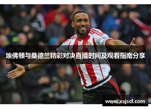 埃佛顿与桑德兰精彩对决直播时间及观看指南分享