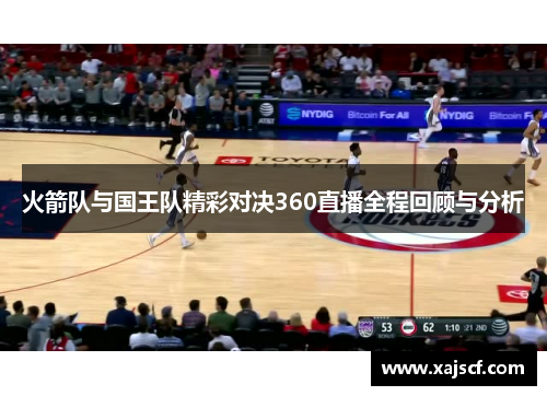 火箭队与国王队精彩对决360直播全程回顾与分析