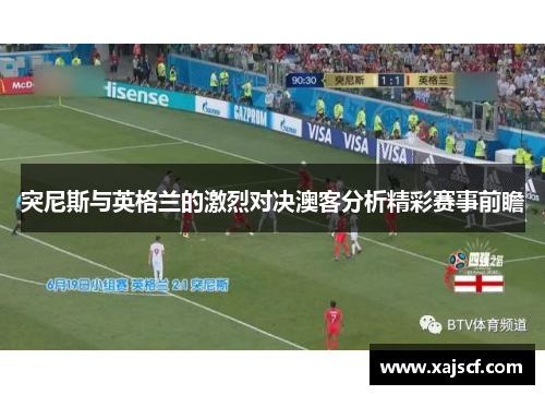 突尼斯与英格兰的激烈对决澳客分析精彩赛事前瞻