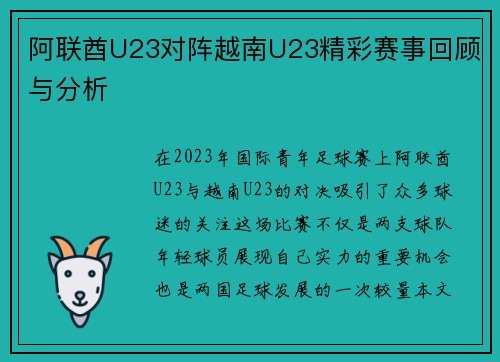 阿联酋U23对阵越南U23精彩赛事回顾与分析