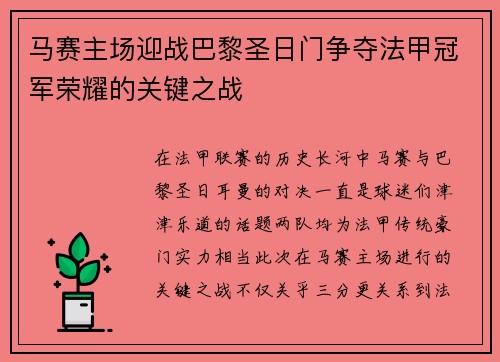 马赛主场迎战巴黎圣日门争夺法甲冠军荣耀的关键之战