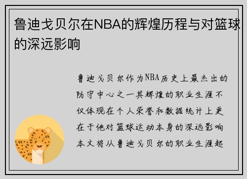 鲁迪戈贝尔在NBA的辉煌历程与对篮球的深远影响